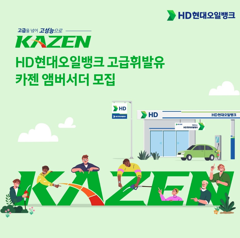 240710_[사진] HD현대오일뱅크 고급 휘발유 카젠 앰버서더 모집.png