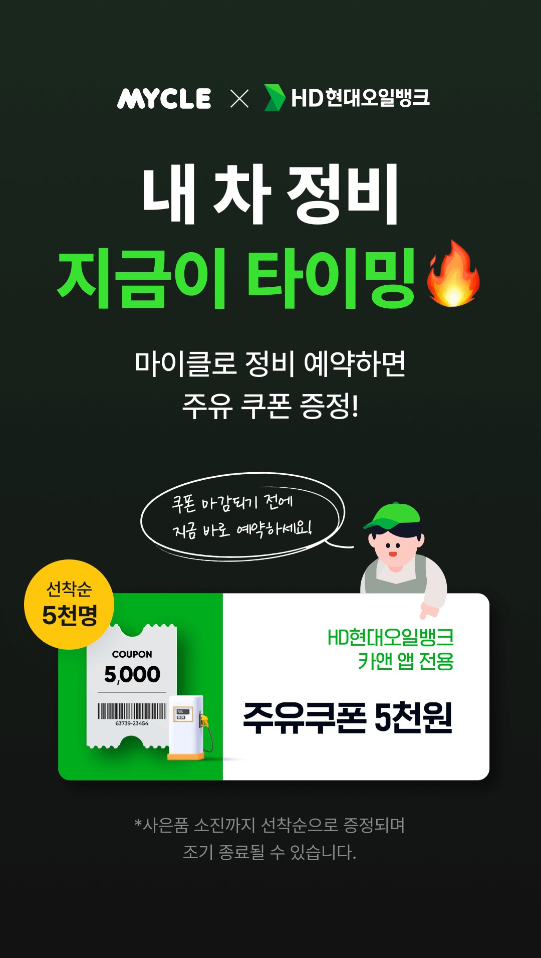 240412_[사진1]HD현대오일뱅크 '마이클 앱' 제휴 프로모션.jpg