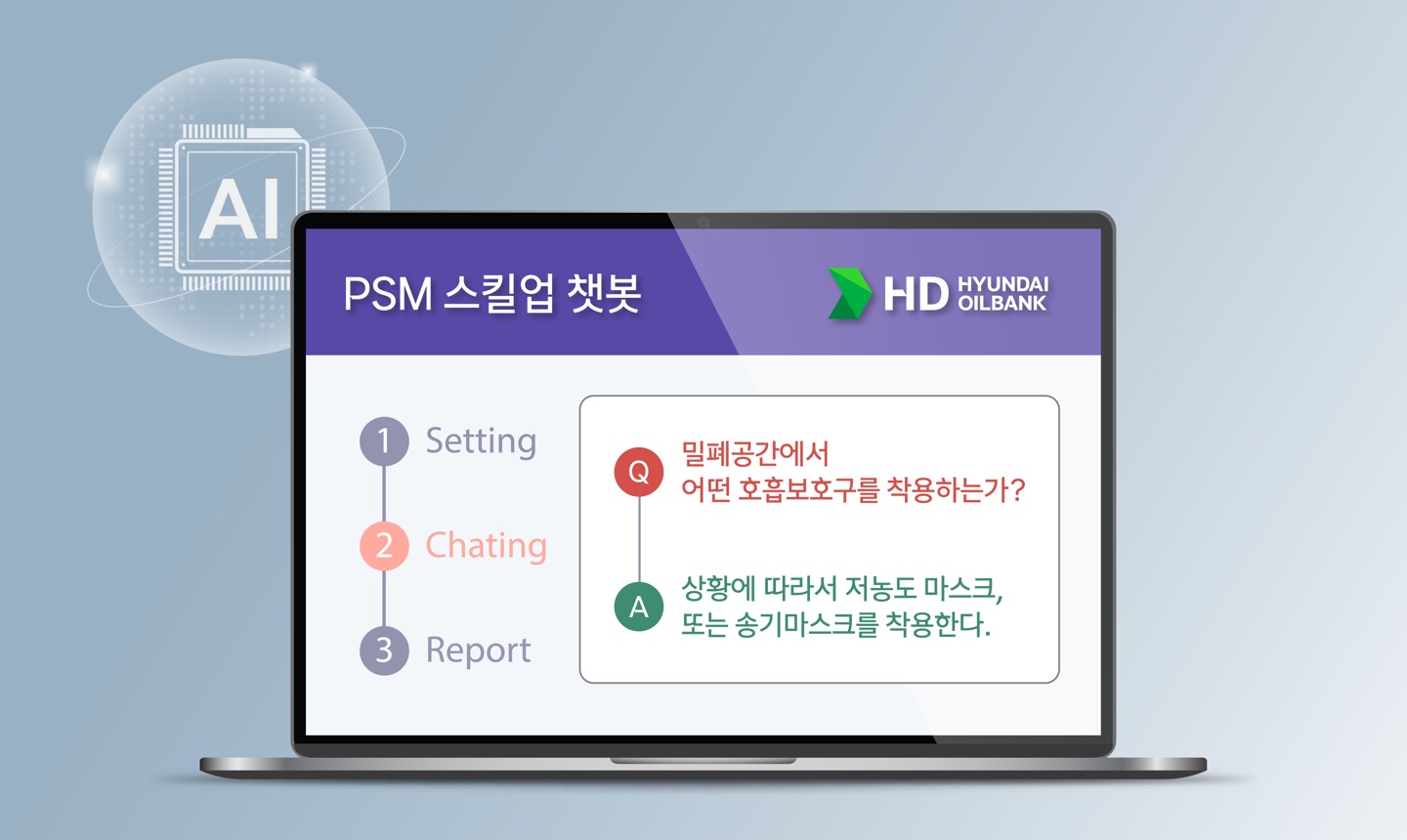240211_[사진1]_HD현대오일뱅크의 공정안전관리 학습 플랫폼 PSM 스킬업 챗봇 화면.jpg
