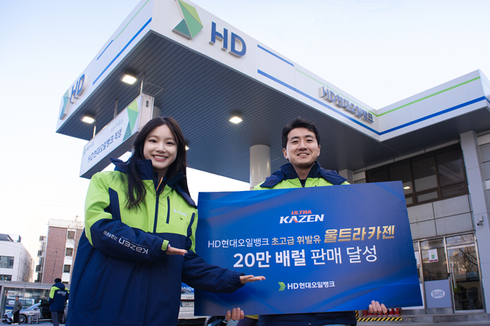 [사진] 250216_HD현대오일뱅크, '국내 유일' 초고급 휘발유, 누적 판매 20만 배럴 돌파.PNG