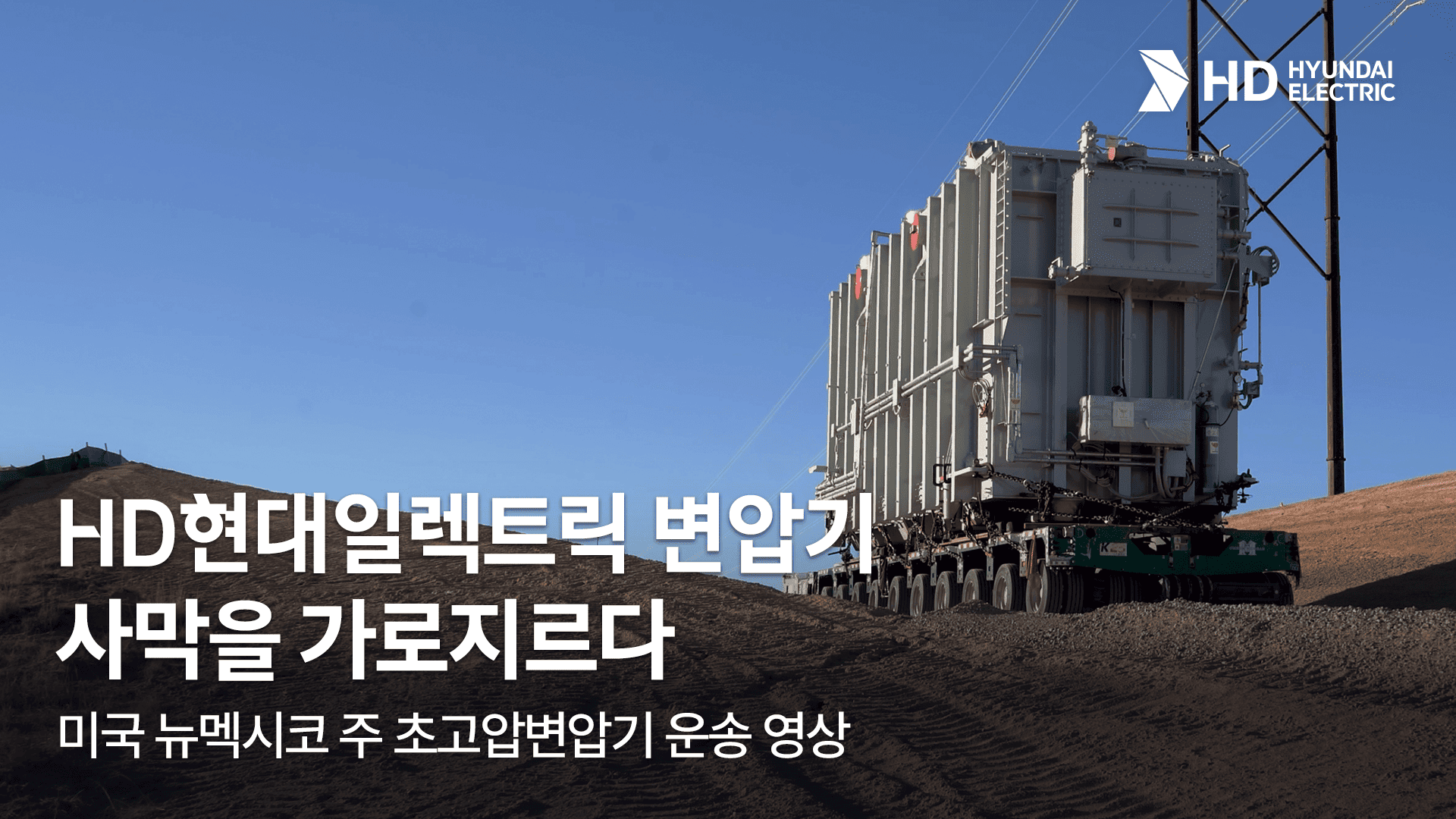 [HD현대일렉트릭] 초고압변압기 운송은 어떻게 이뤄질까? (345kV 450MVA 변압기 운송 영상)