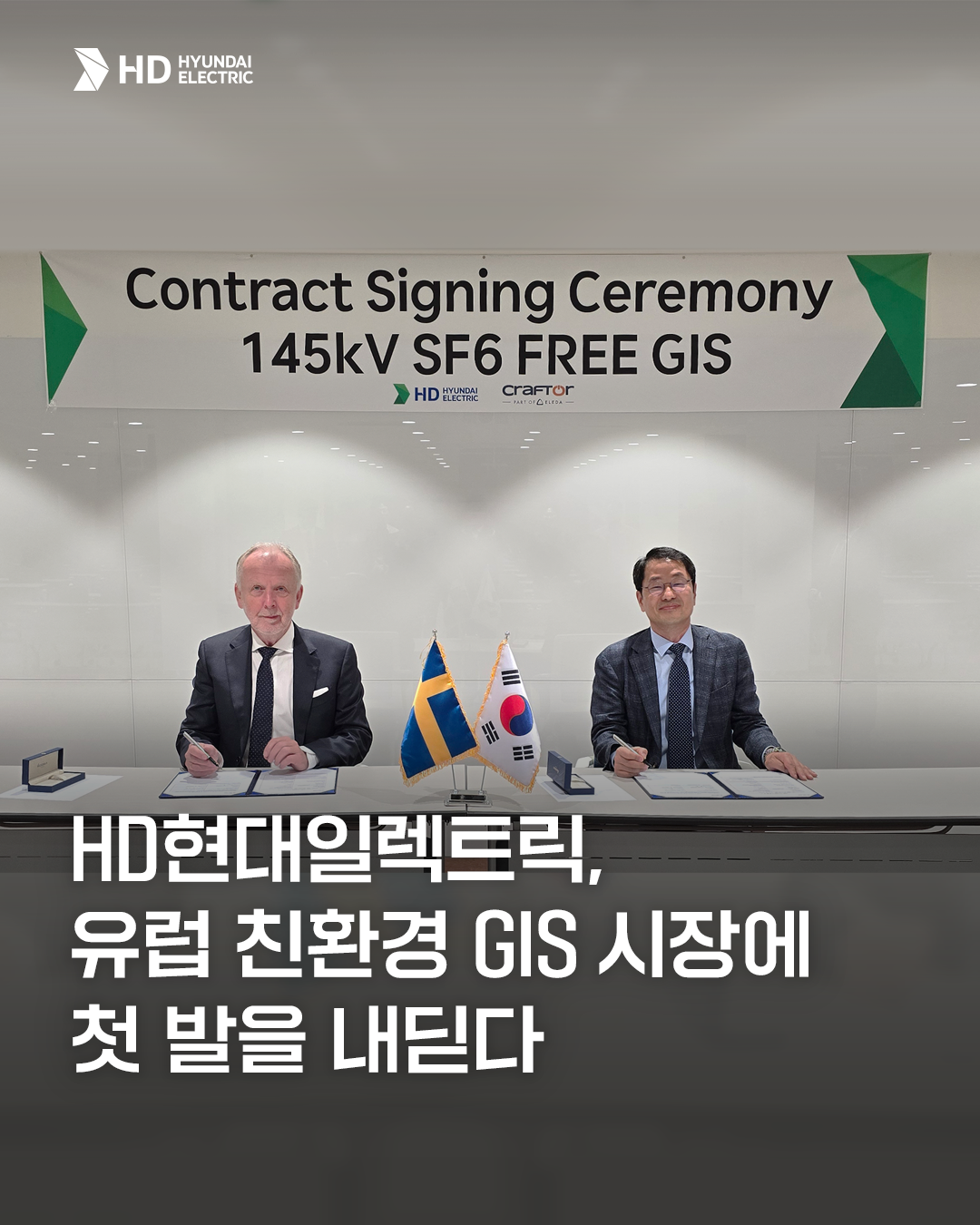 [HD현대일렉트릭] HD현대일렉트릭, 유럽 친환경 GIS 시장에 첫 발을 내딛다