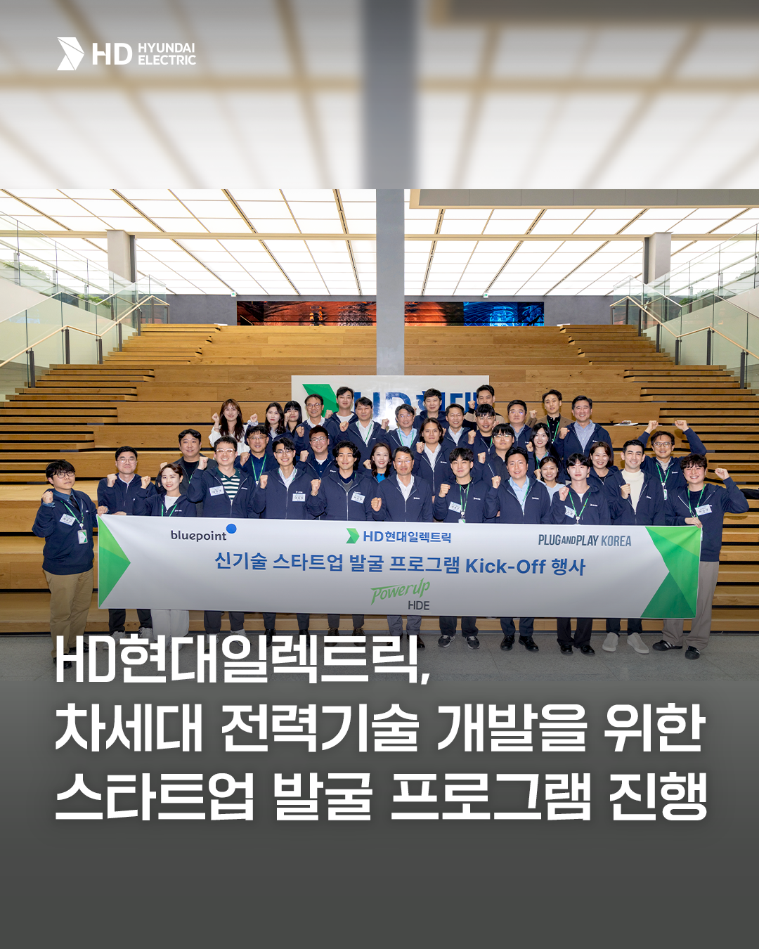 [HD현대일렉트릭] 🚀PowerUp HDE 전력분야 유망 스타트업 발굴 프로그램 실시