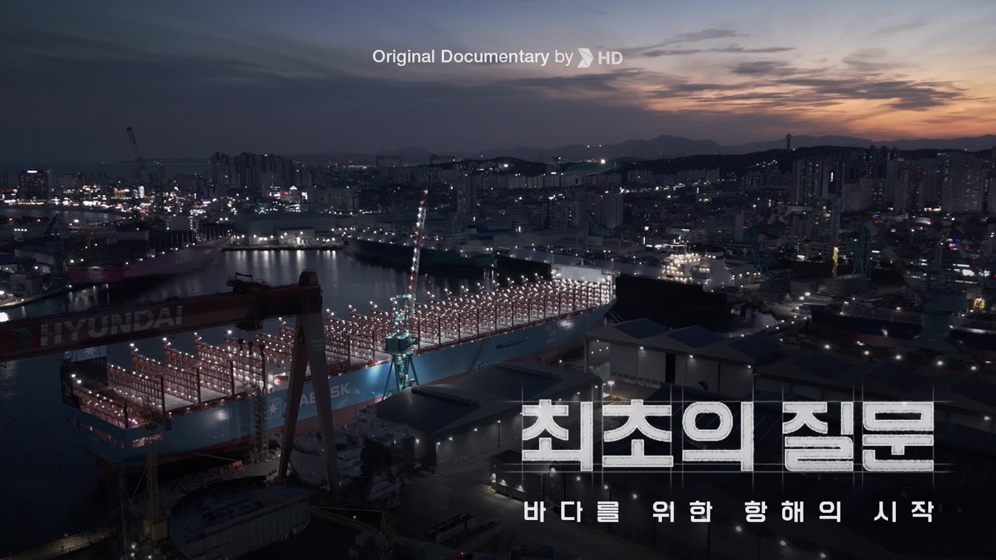 HD현대 다큐멘터리 | EP01. 최초의 질문 | 세상에 없던 선박을 짓는 사람들
