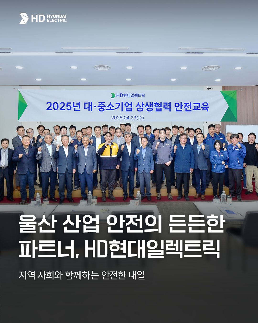 [HD현대일렉트릭] 울산 산업 안전의 든든한 파트너, HD현대일렉트릭 : 지역 사회와 함께하는 안전한 내일👷‍♂️