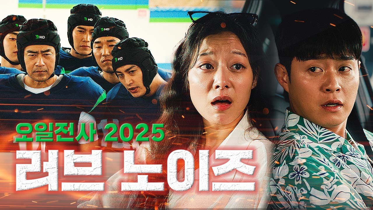 [HD현대오일뱅크] 사랑 질투 짜증 다툼 화해 키스 주유 [오일전사 2025 | 러브 노이즈]