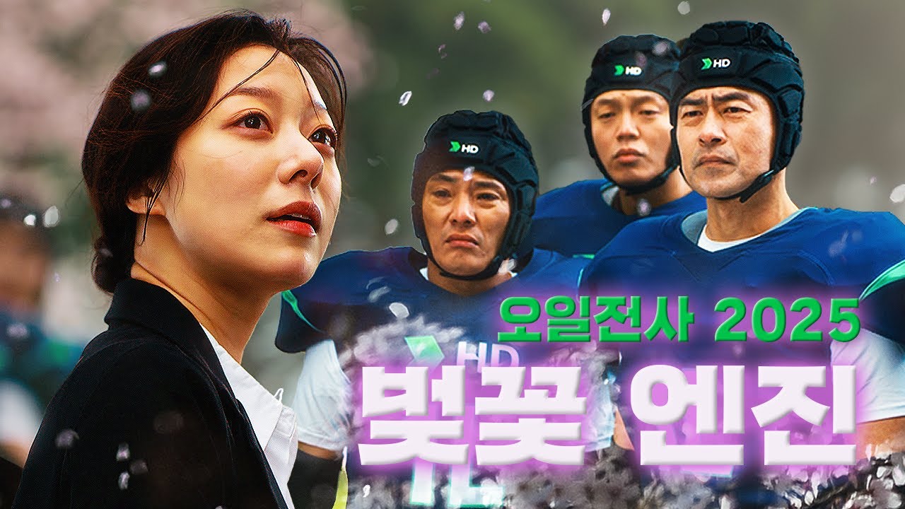 [HD현대오일뱅크] 지친 하루, 잠시 쉬어 갈까요? [오일전사 2025 | 벚꽃 엔진]