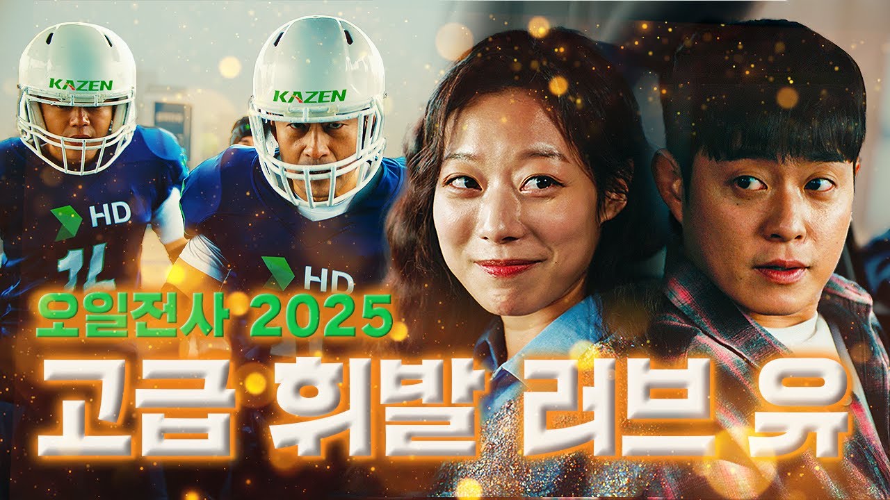 [HD현대오일뱅크] 한 커플이 주유를 대하는 자세 [오일전사 2025 | 고급 휘발 러브 유]