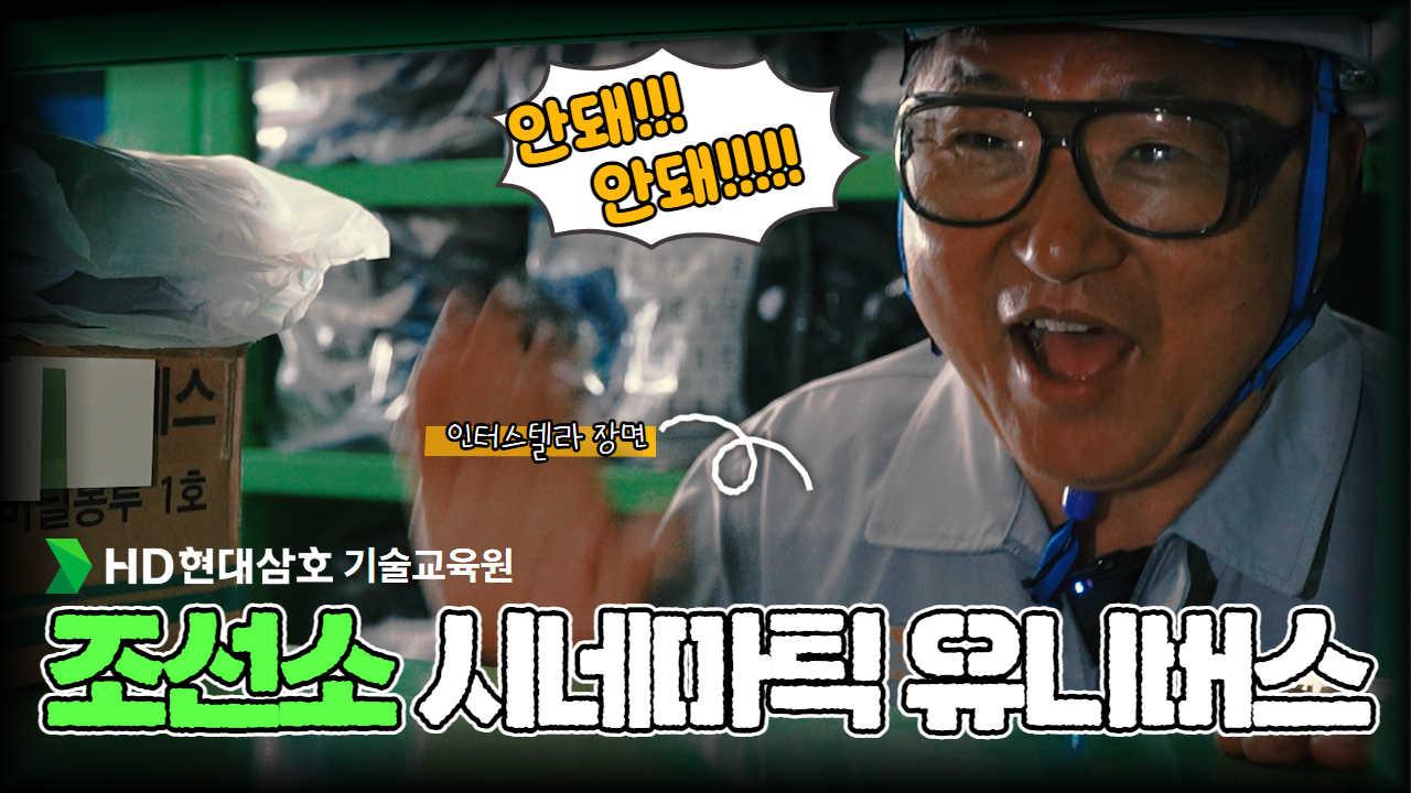 안전교육 찍으랬더니 드라마를 찍어옴😱;; #미안하다사랑한다 부터 #인터스텔라 까지 | 기술연수생 조선소 안전교육 홍보영상 #패러디