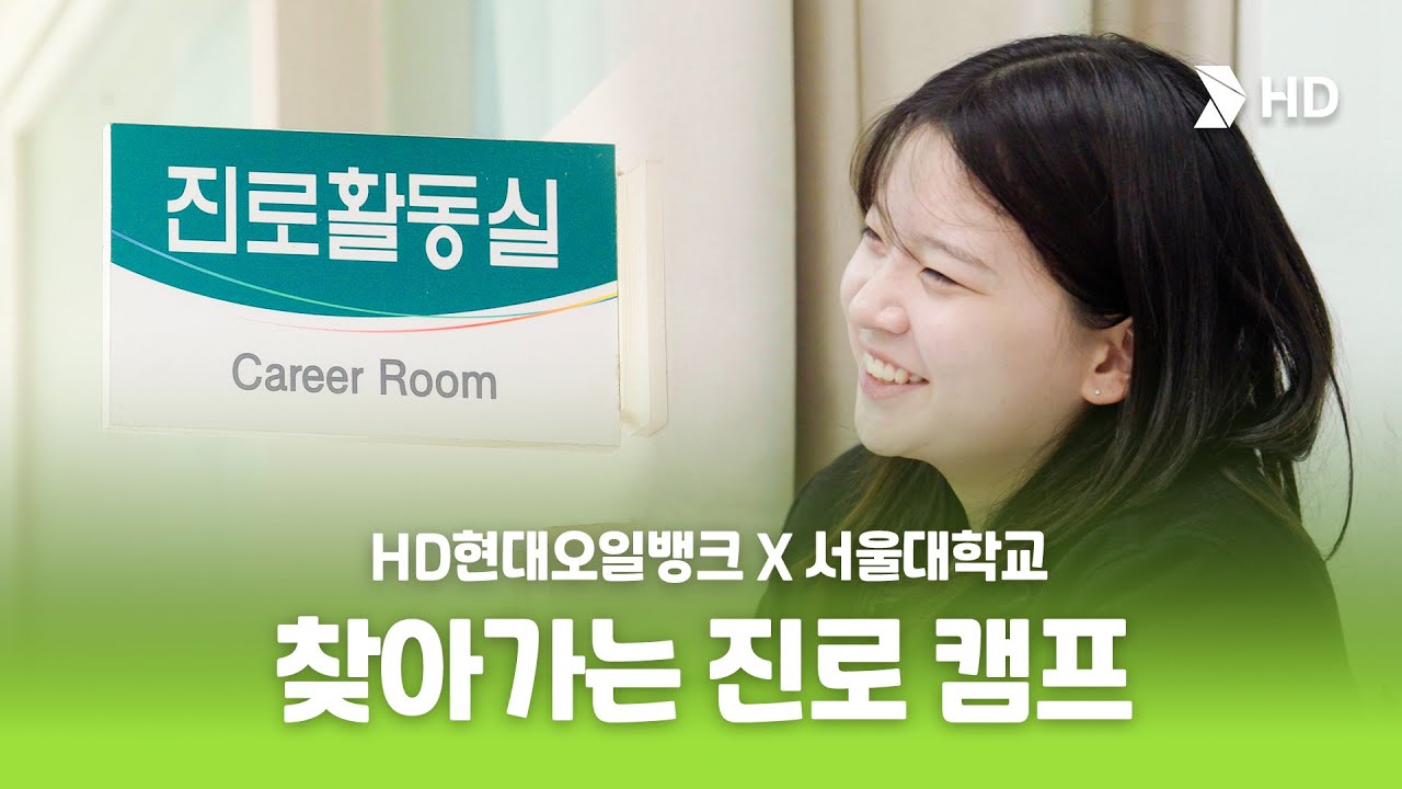 [HD현대오일뱅크] HD현대오일뱅크가 서울대학교와 함께 서산으로 간 이유?!