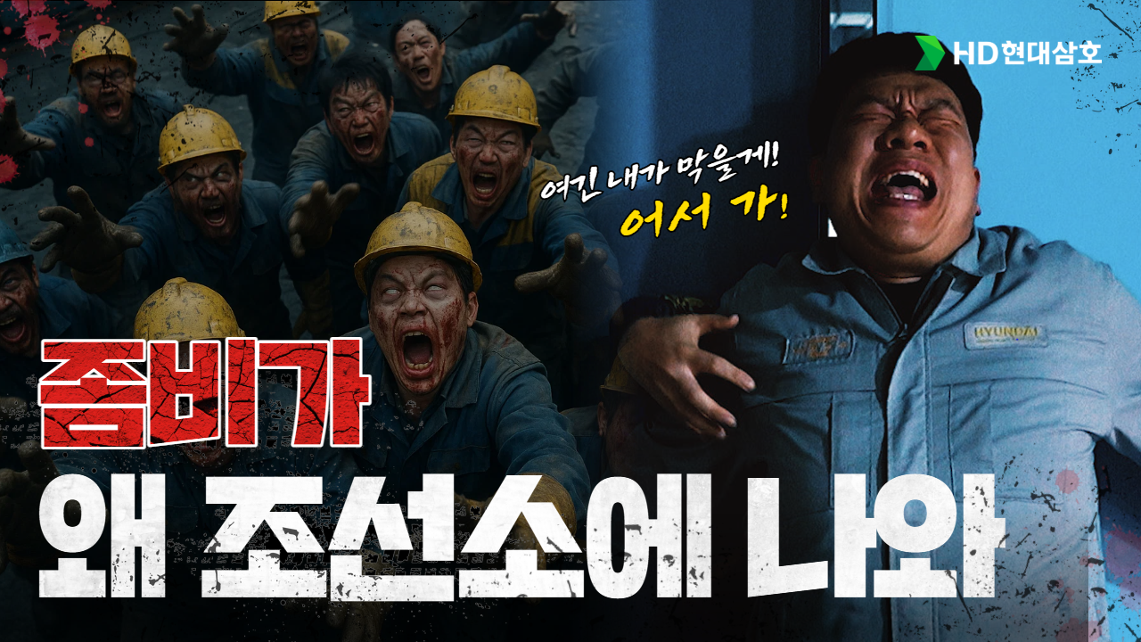 좀비가 덮친 조선소에서 살아남는 법👾 생존캠프가 된 HD현대삼호 기술교육원 #좀피아포칼립스 #기술연수생모집 #패러디영상