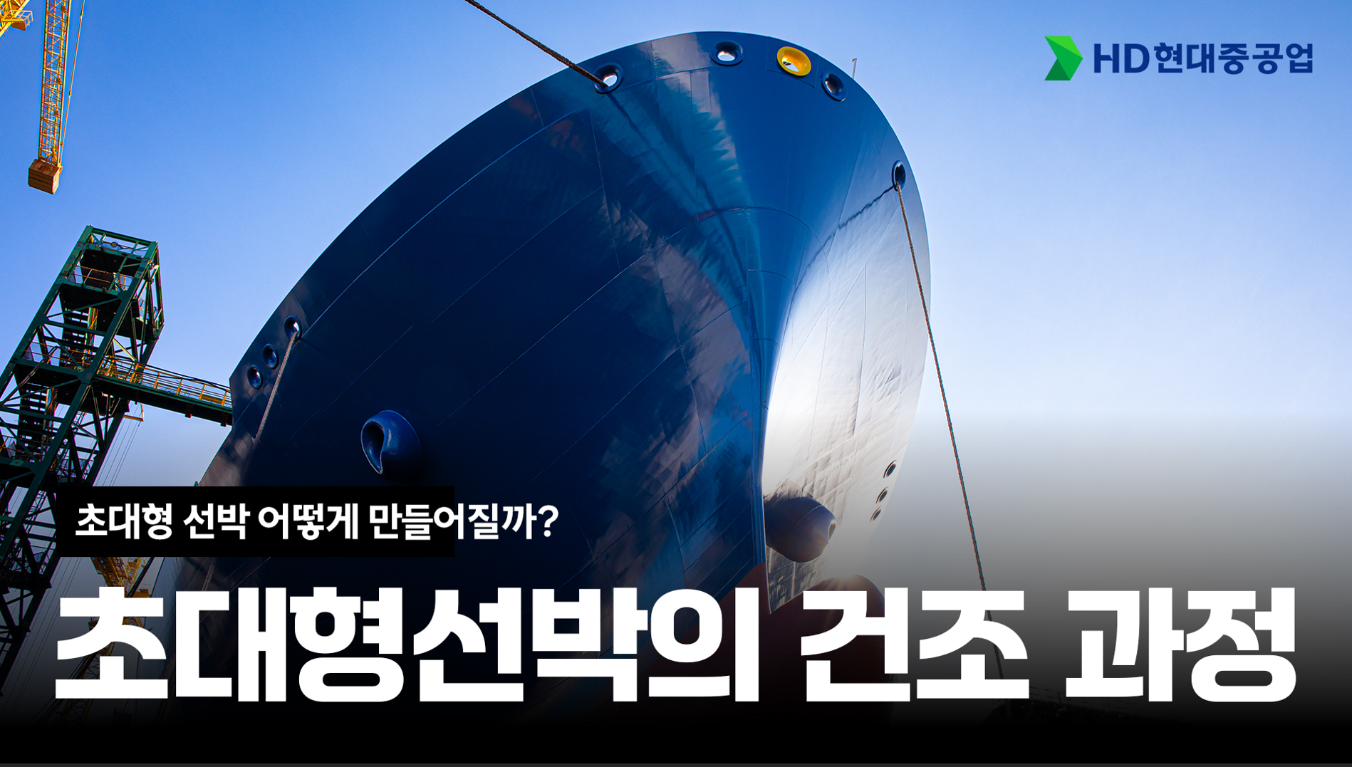 [HD현대중공업] K조선 초대형 선박 건조의 기록