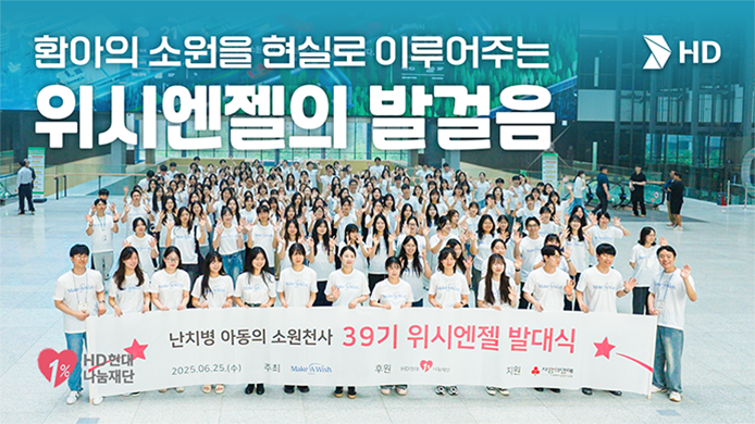 [HD현대] 난치병 환아를 위한 따뜻한 발걸음, 위시키드와의 첫 만남, 소원을 향한 희망의 시작