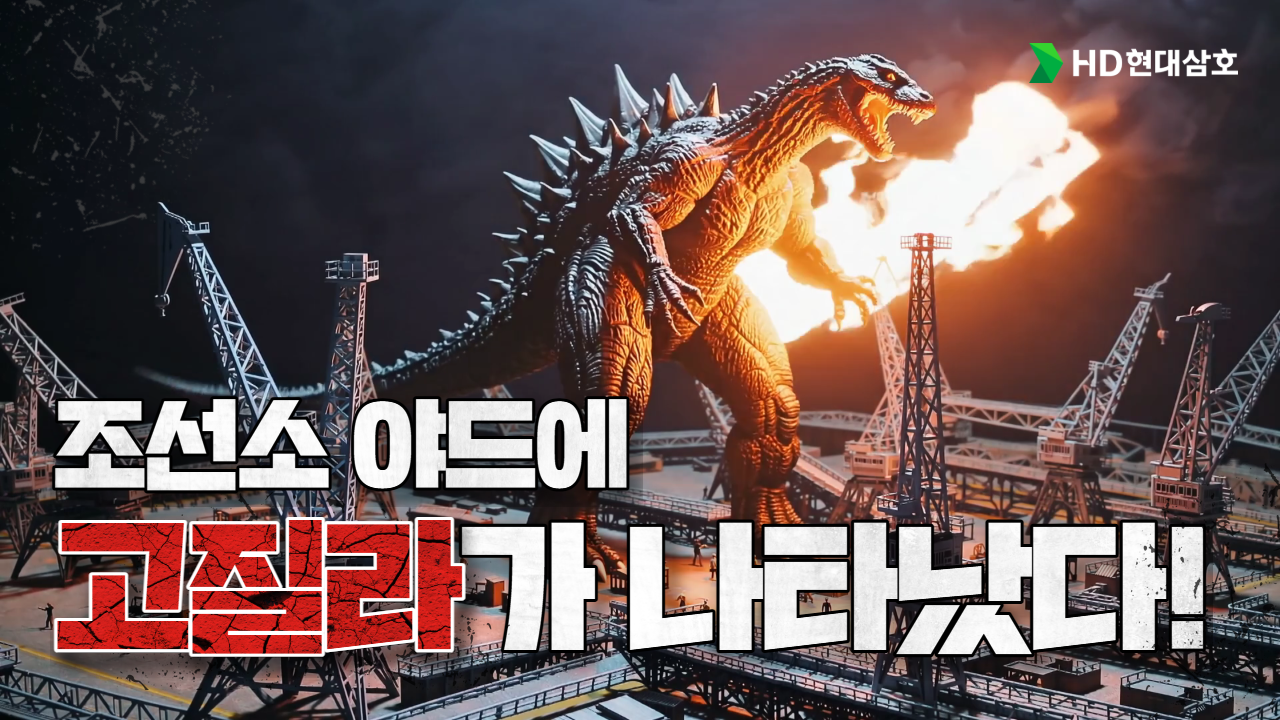  야드에 고질라가? HD현대삼호의 숨은 고수들 모여라! 제 11회 사내기능경기대회 티저 공개🔥