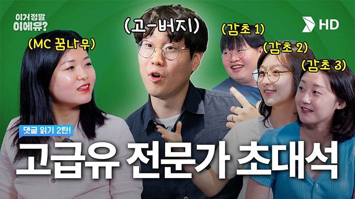 [HD현대오일뱅크] 고급유의 아버지와 함께하는 초-고급 토크쇼ㅣ[이거 정말이에油?] Ep.2