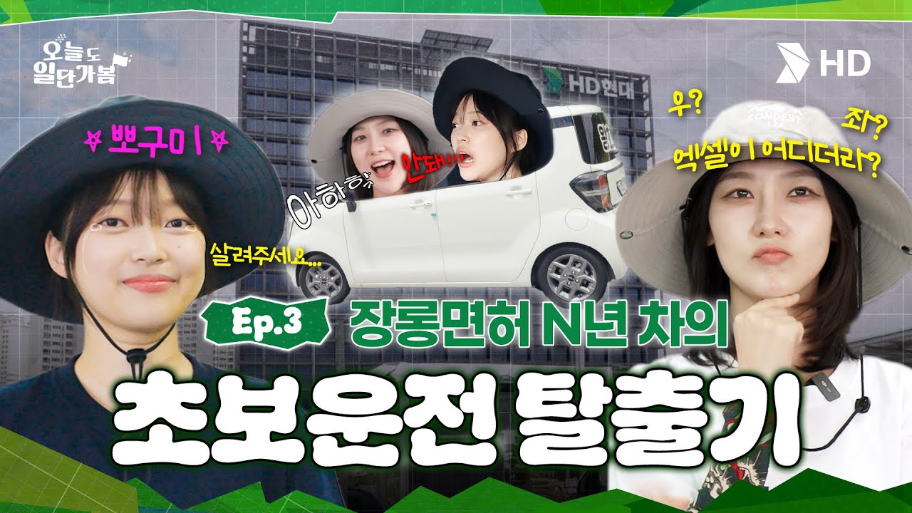 [HD현대오일뱅크] 장롱면허 N년차이지만 일단 타봤습니다🚙ㅣ[오늘도 일단 가봄] Ep. 3