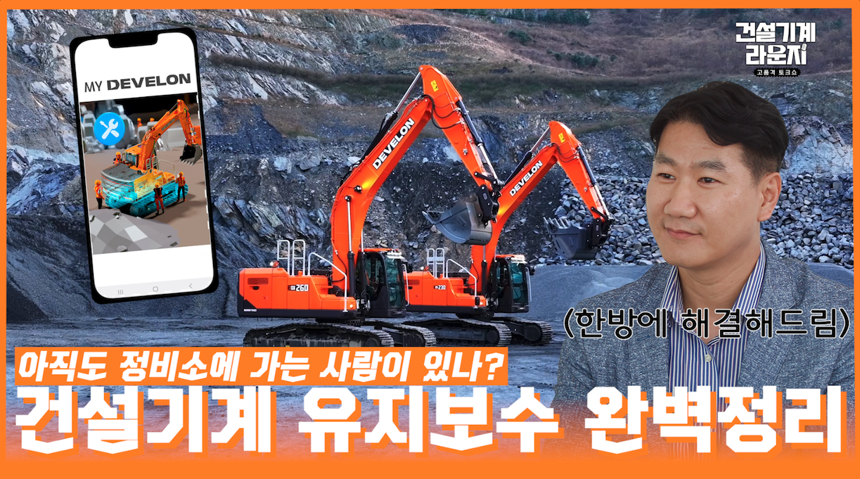  건설기계 유지보수 완벽 정리 "수리비 줄고, 수익은 늘고?”