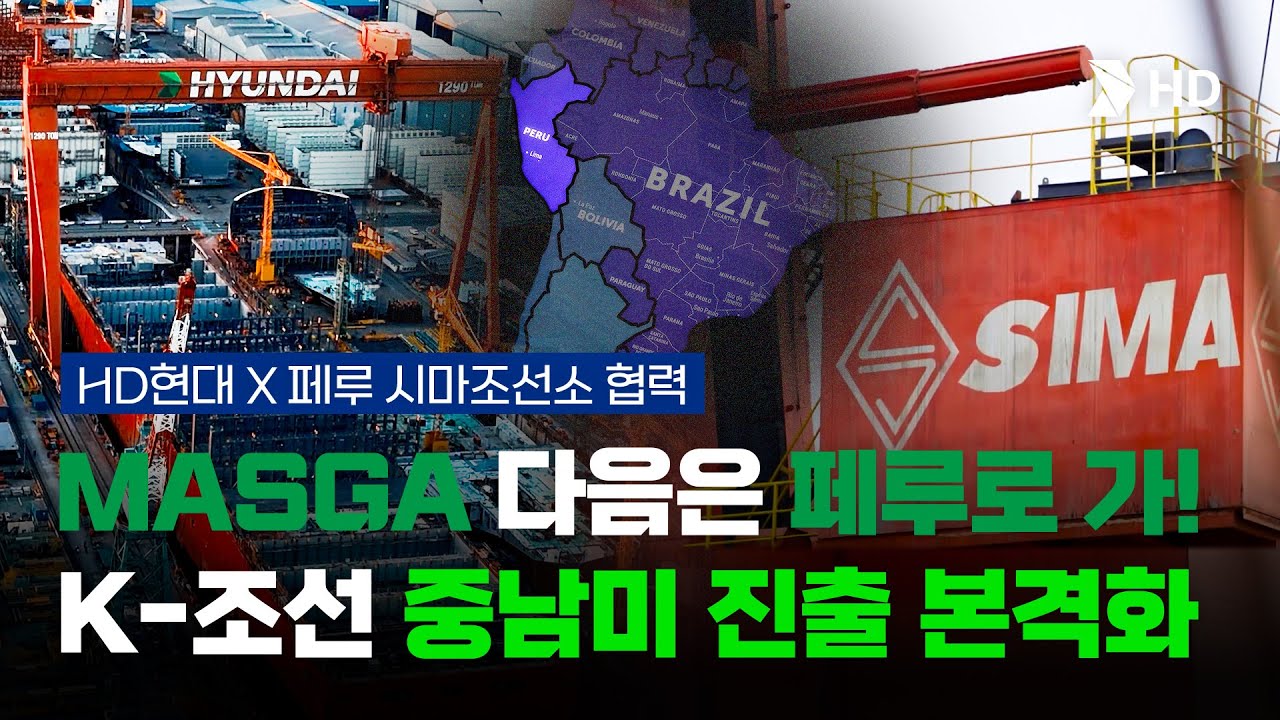 [HD현대] "MASGA 다음은 페루로 가!" K-조선의 글로벌 행보, HD현대 X 페루 시마조선소 협력