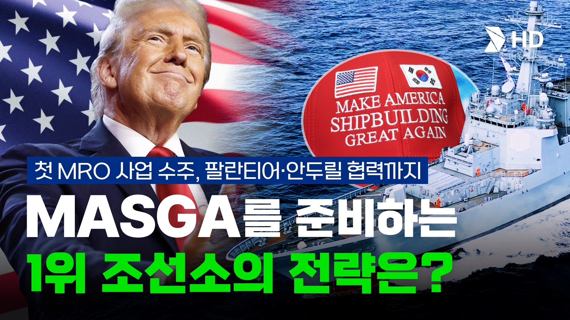 [HD현대] "MASGA 닻 올리고 출항합니다~" 1위 조선기업 HD현대의 대응법