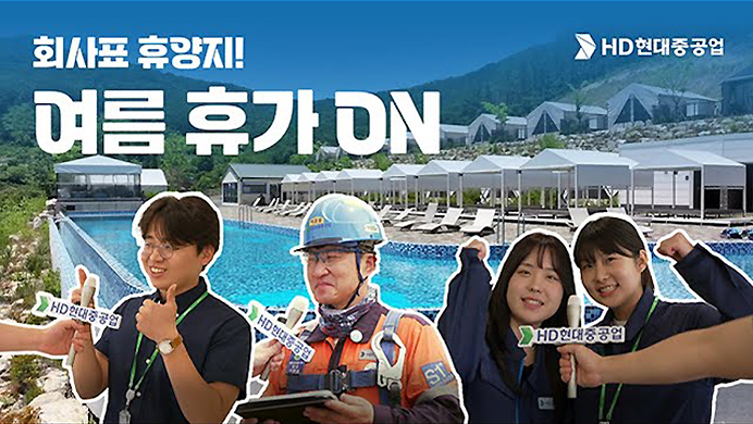 [HD현대중공업] 🏖️ 여름휴가? 회사표 휴양지로 가자!