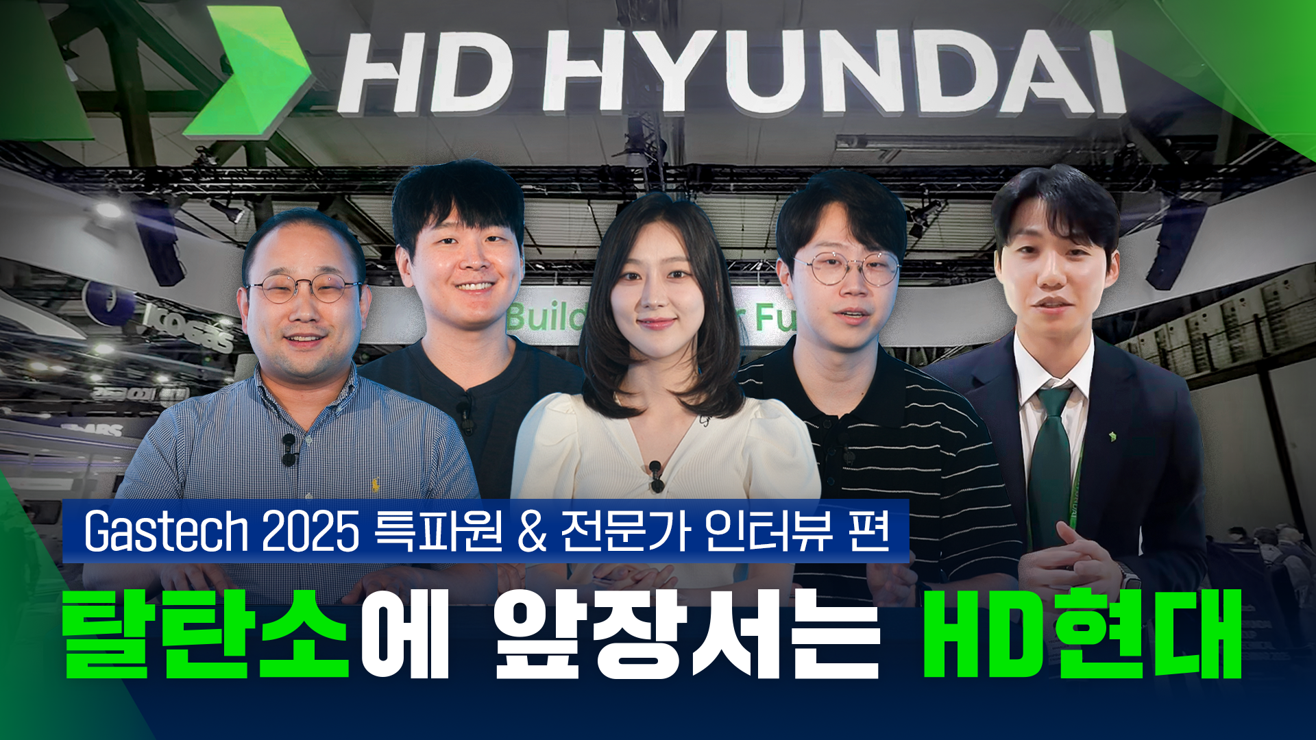 [HD현대] HD현대가 세계 최대 가스박람회에 참가한 이유는? Gastech 2025 - 특파원 & 전문가 인터뷰