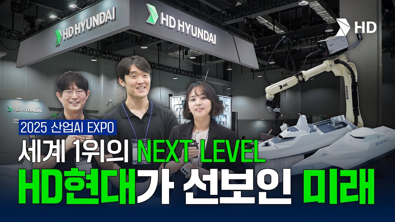 [HD현대] [2025 산업AI 엑스포] 글로벌 1위가 준비하는 제조업의 미래, 그 현장을 만나다!🌊⚙️✨
