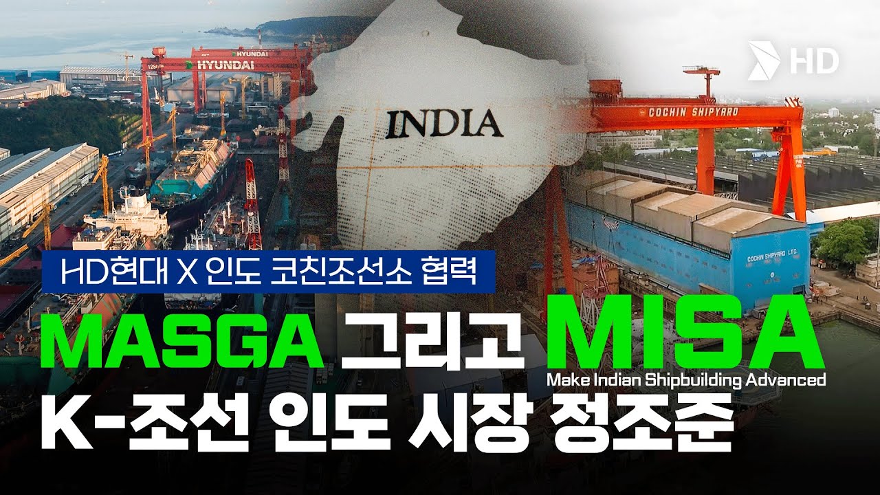 [HD현대] [ENG sub] MASGA 그리고 MISA(Make Indian Shipbuilding Advanced)! HD현대 X 인도 코친조선소 협력