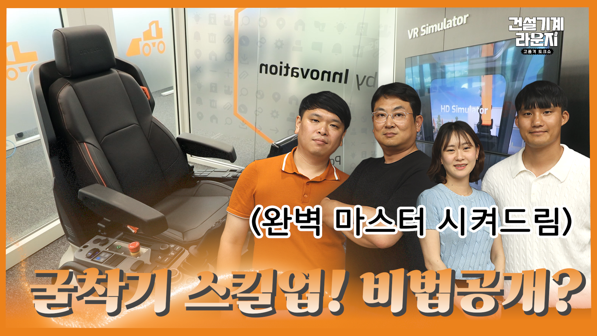  굴착기 없이도 스킬 마스터 하는 법! [건설기계 라운지 EP.2]