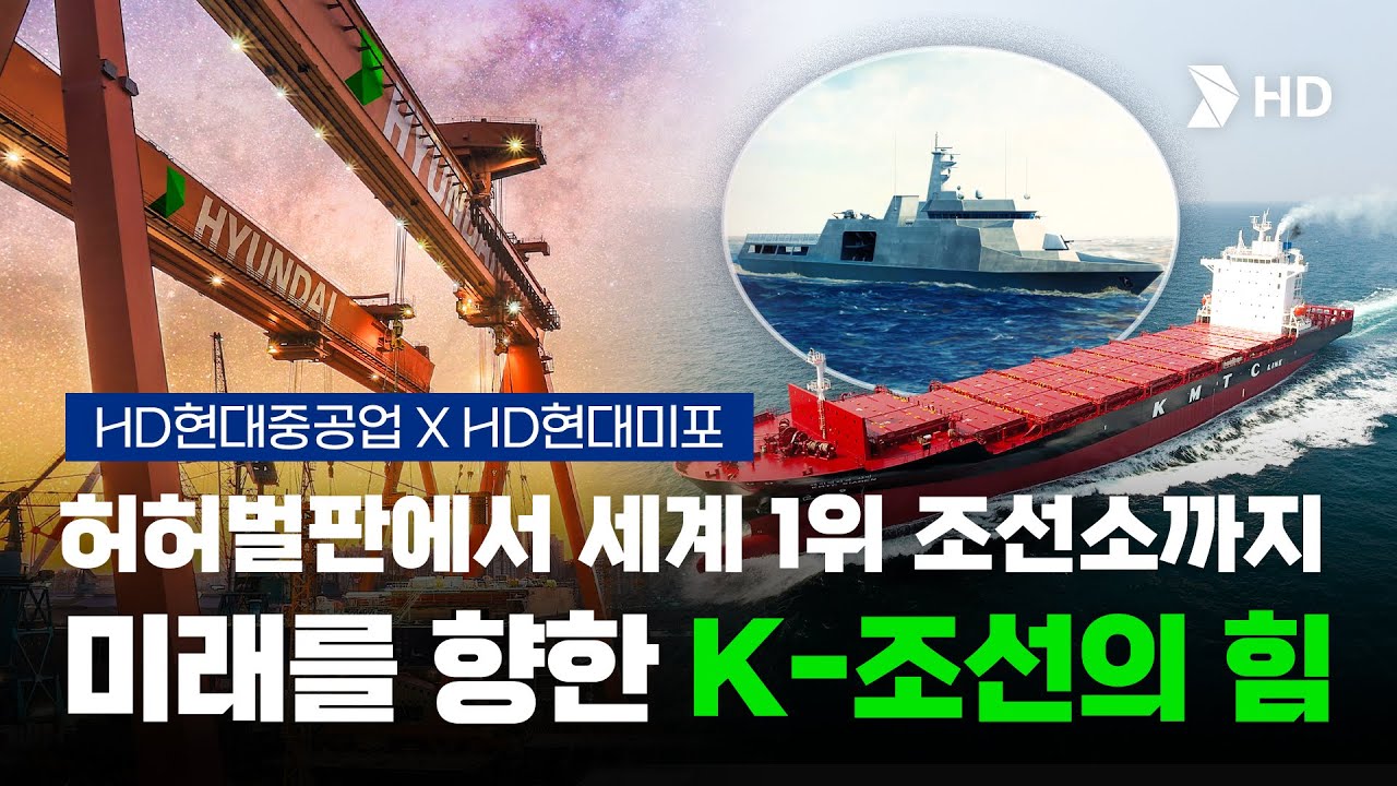 [HD현대] HD현대중공업과 HD현대미포가 하나가 됩니다.