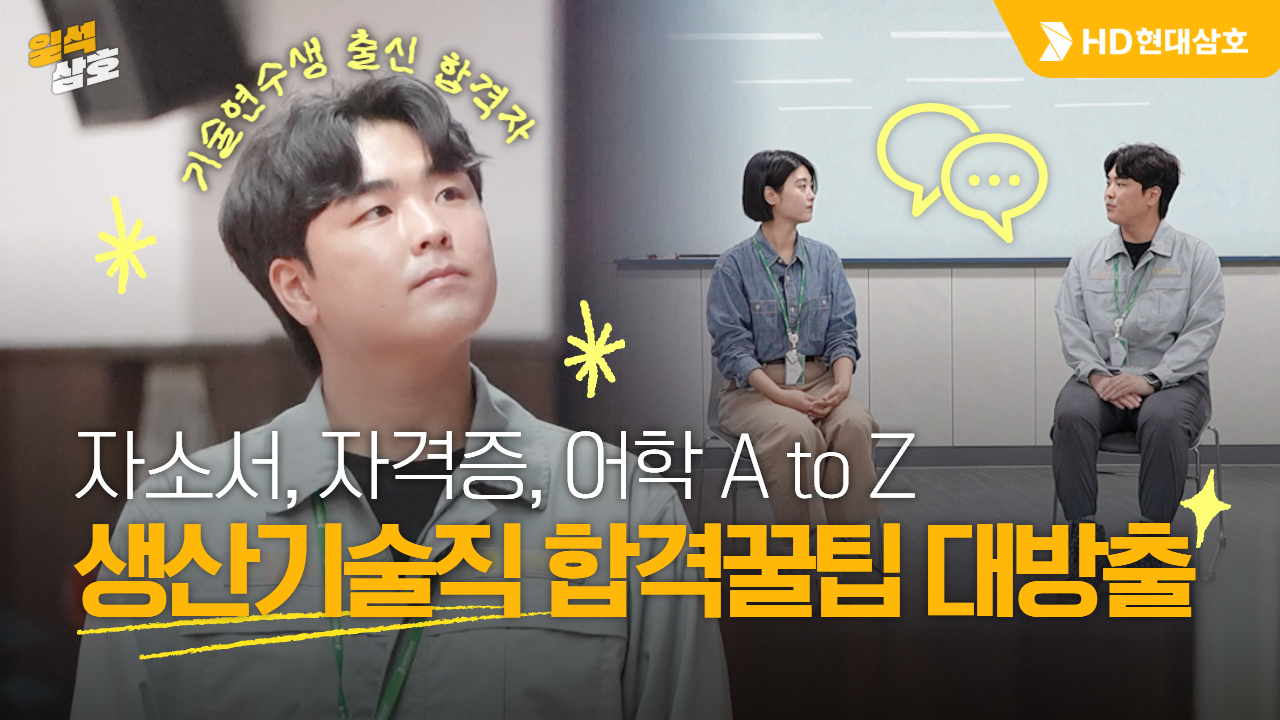 HD현대삼호 생산기술직 합격자 인터뷰 공개🎤 생산기술직 자소서·자격증·어학까지! 신입사원 합격자 완전 정리 #HD현대삼호 #생산기술직 #취업꿀팁