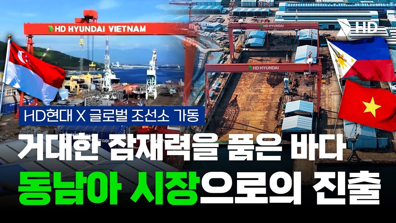 [HD Hyundai] Southeast Asia: the stage where the future of shipbuilding is being shaped (ENG Sub)