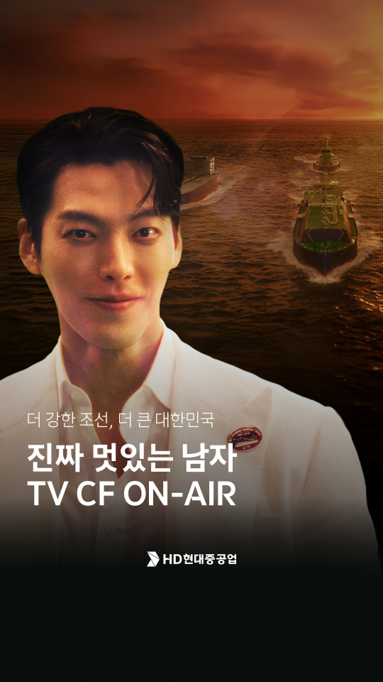 [HD현대중공업] 진짜 멋있는 남자 TV CF On AIR