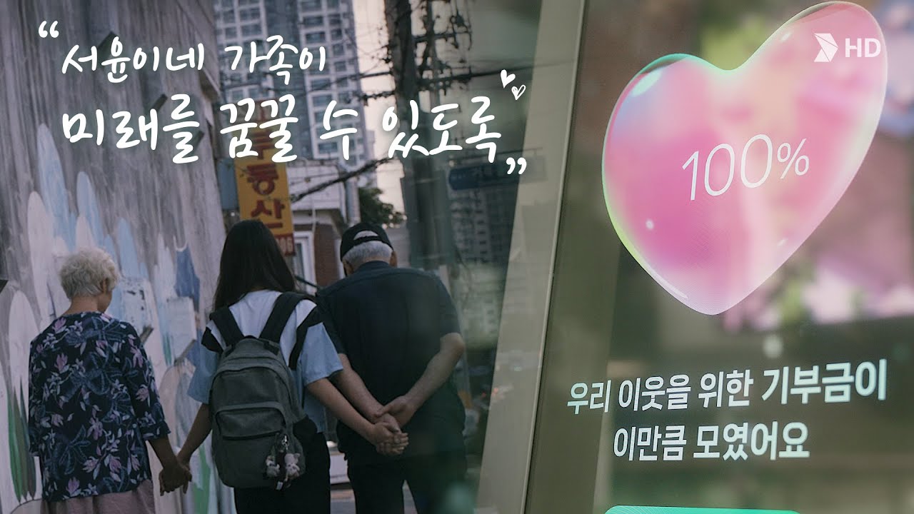 [HD현대] 서윤이에게 온기를 나눠주셔서 감사합니다.