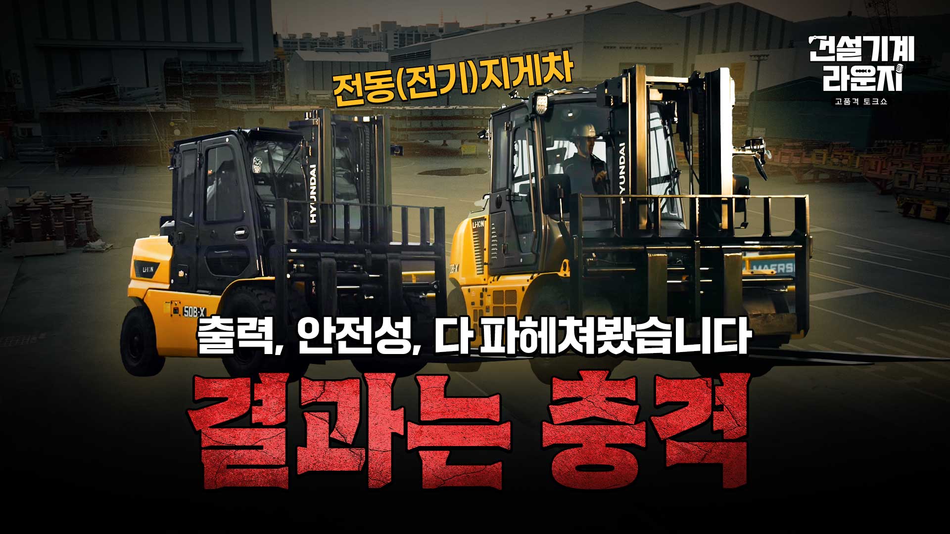 전동지게차, 출력의 진실 [건설기계 라운지 EP.4]