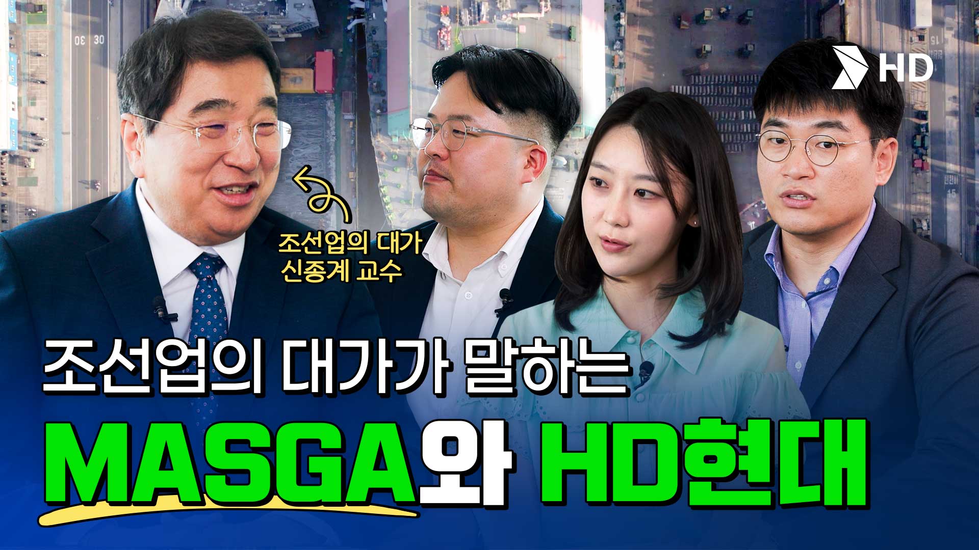 “K-조선업의 향후 50년을 선도할 수 있는 기회” 조선업의 대가가 바라본 MASGA