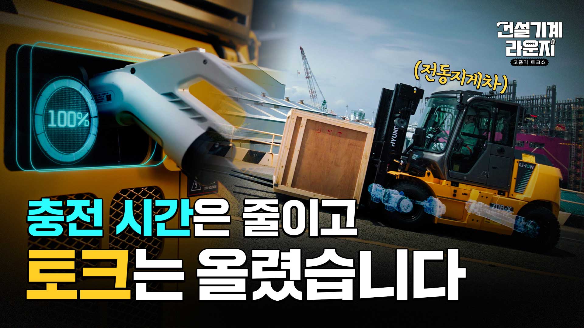 충전 시간은 줄이고 토크는 올렸습니다🔋[건설기계 라운지 EP.5]
