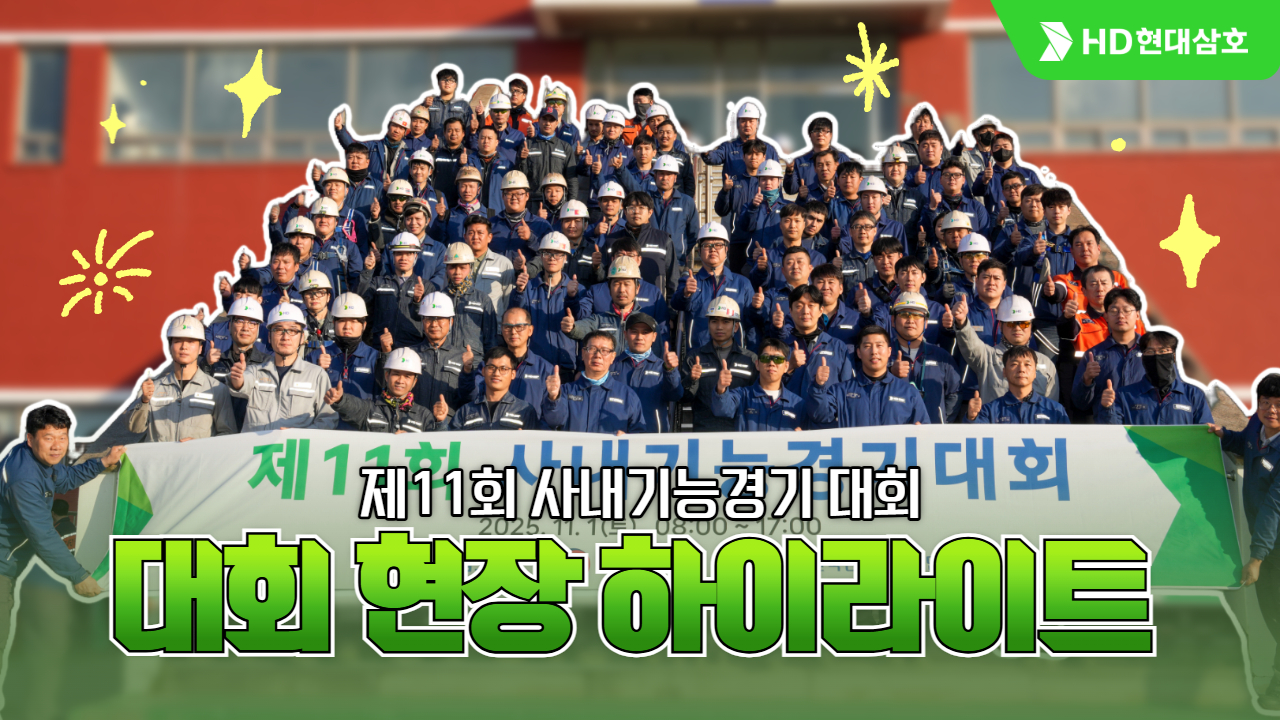  🏆기능왕을 가린다! 사내기능경기대회 하이라이트🥉🥈🥇