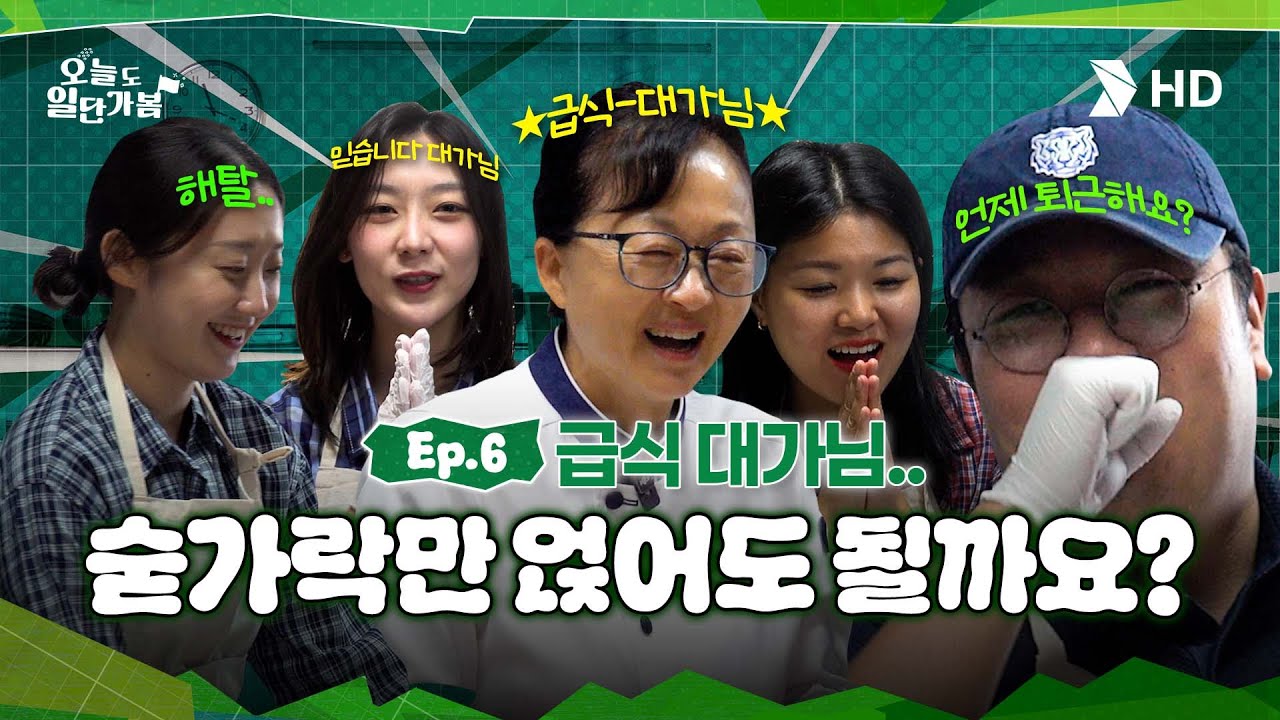 [HD현대오일뱅크] 어르신들께 '보은'하기 위해 '급식 대가'님과 함께 일단 가봤습니다🌟ㅣ[오늘도 일단 가봄] Ep. 6