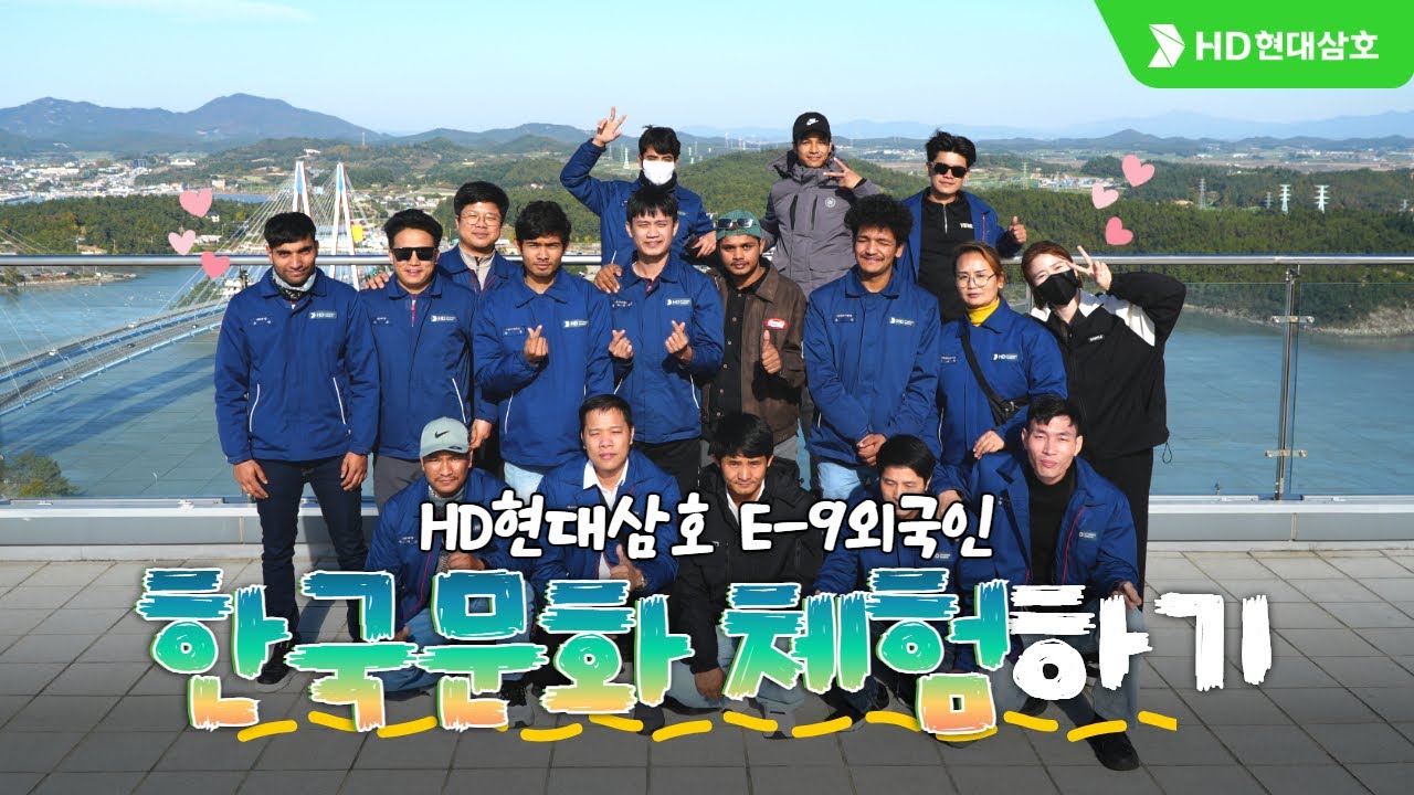 [🇰🇷/🇻🇳/🇳🇵] HD현대삼호 E-9 외국인 근로자 한국문화체험 | 함께 걸은 하루, We work as one! #HD현대삼호 #E9근로자 #한국문화체험