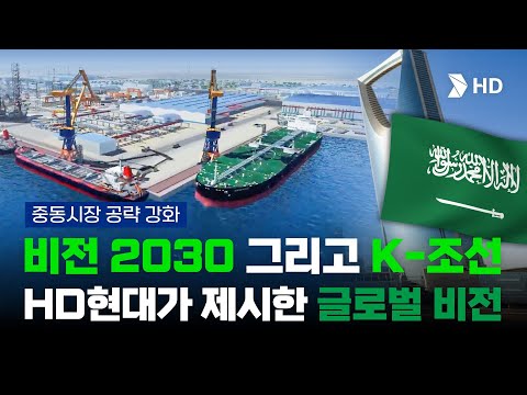 사우디가 조선소를 짓는 이유 | HD현대 x 사우디 협력편