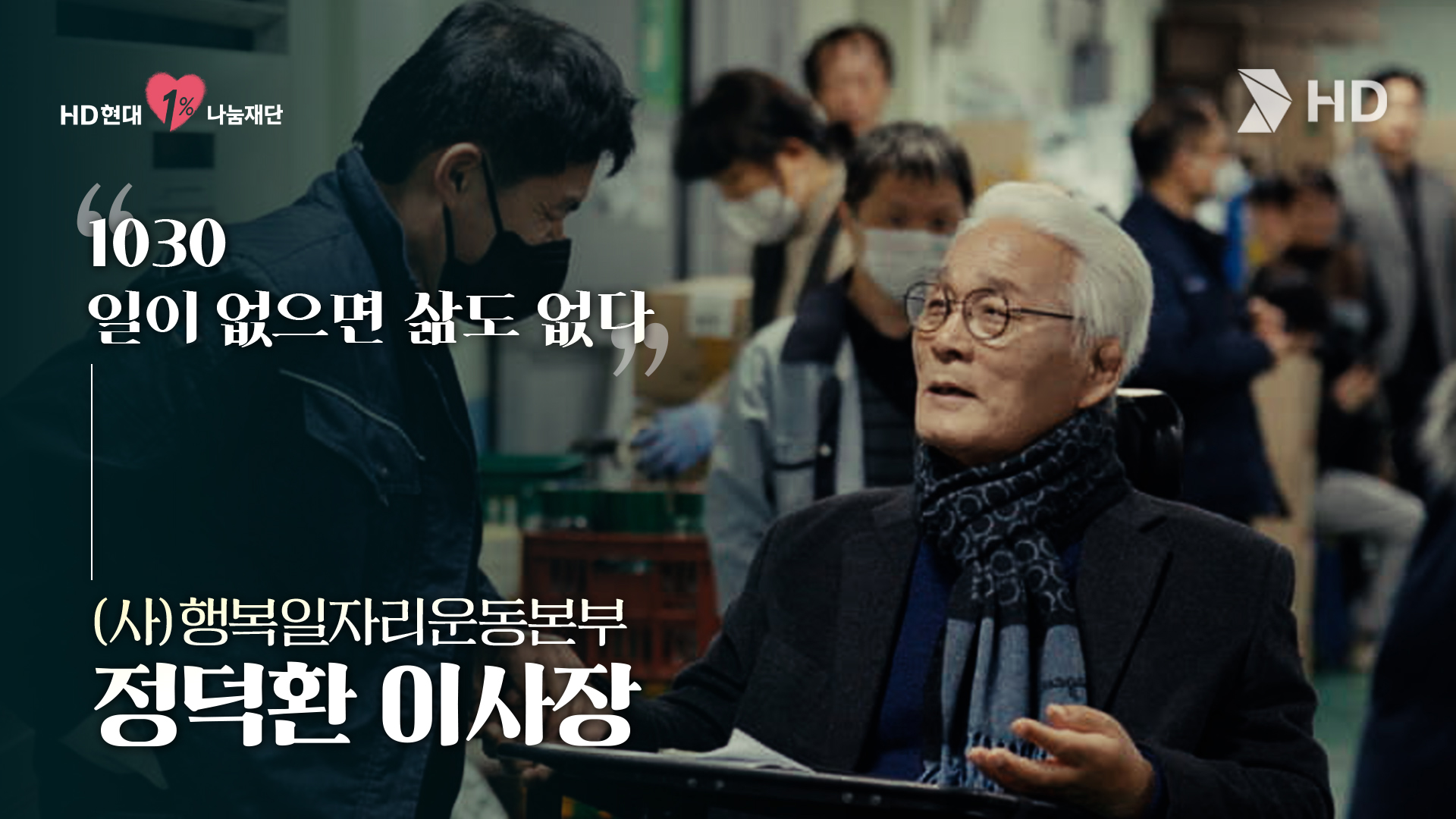 HD현대아너상 | 장애인 곁을 지켜온 든든한 동행자 &lsquo;정덕환&rsquo; (대상)