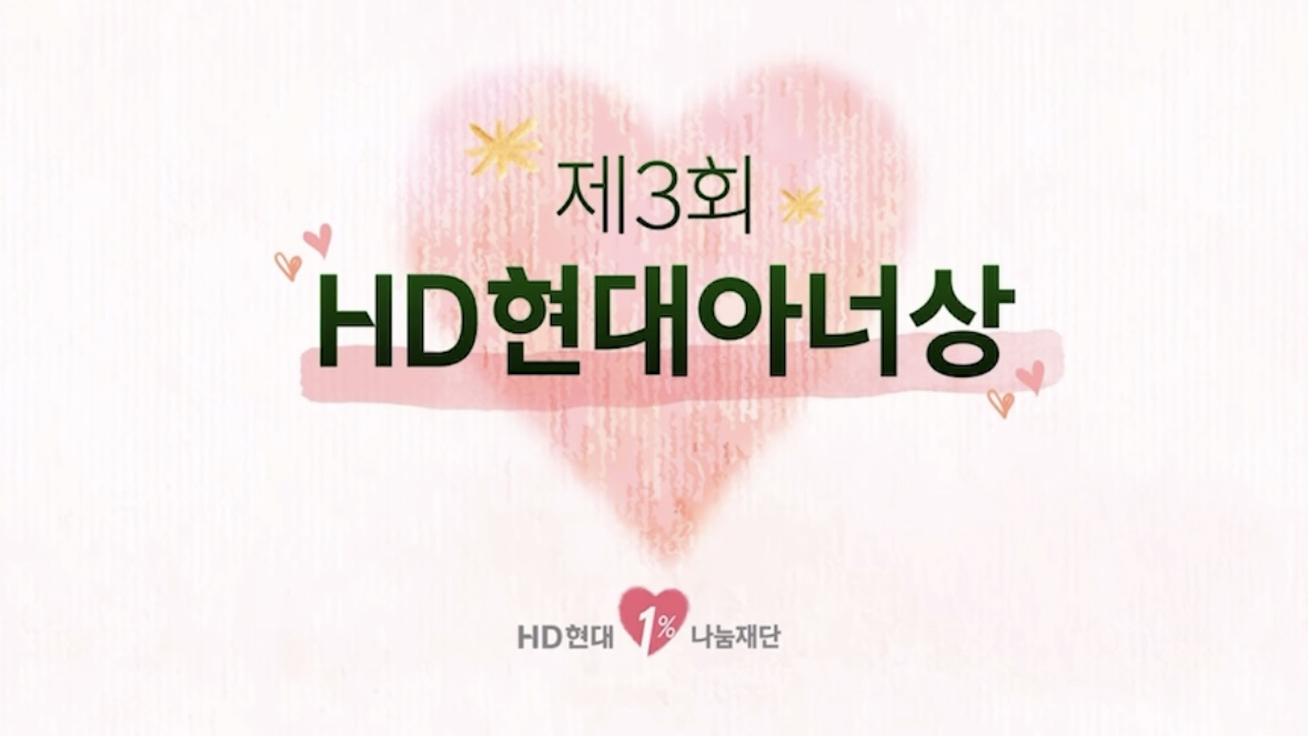 ✨ 2025년 HD현대아너상 시상식 개최 ✨