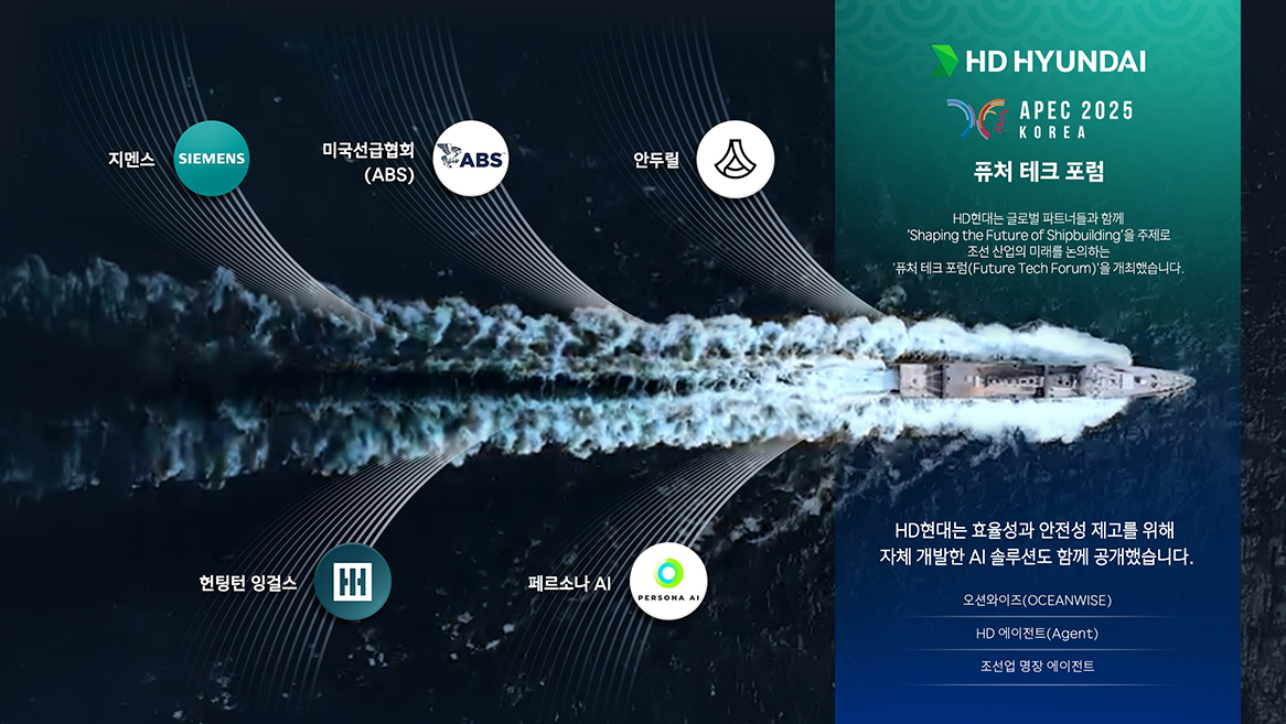 글로벌 조선업의 중심 HD현대, APEC서 조선업의 미래 청사진 그려