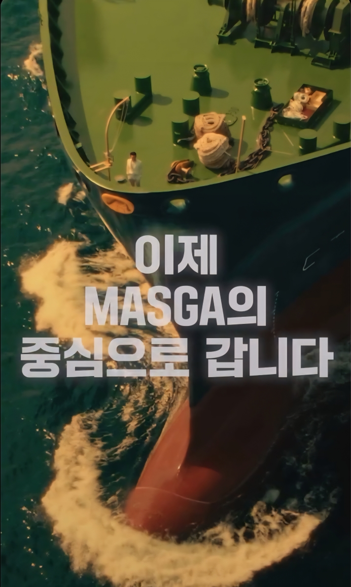 조선입국의 꿈, 이제 MASGA의 중심으로 갑니다