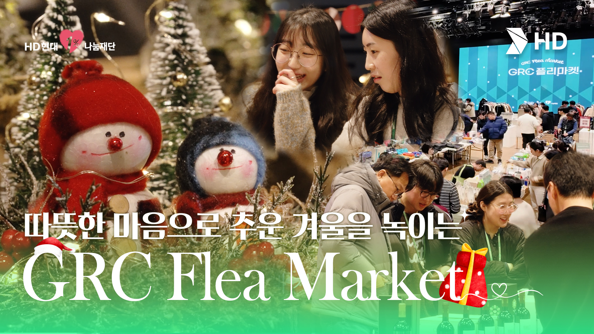 "정성 가득, 온기 가득!" ✨ 더 따뜻하게 돌아온 2025 GRC 플리마켓 현장