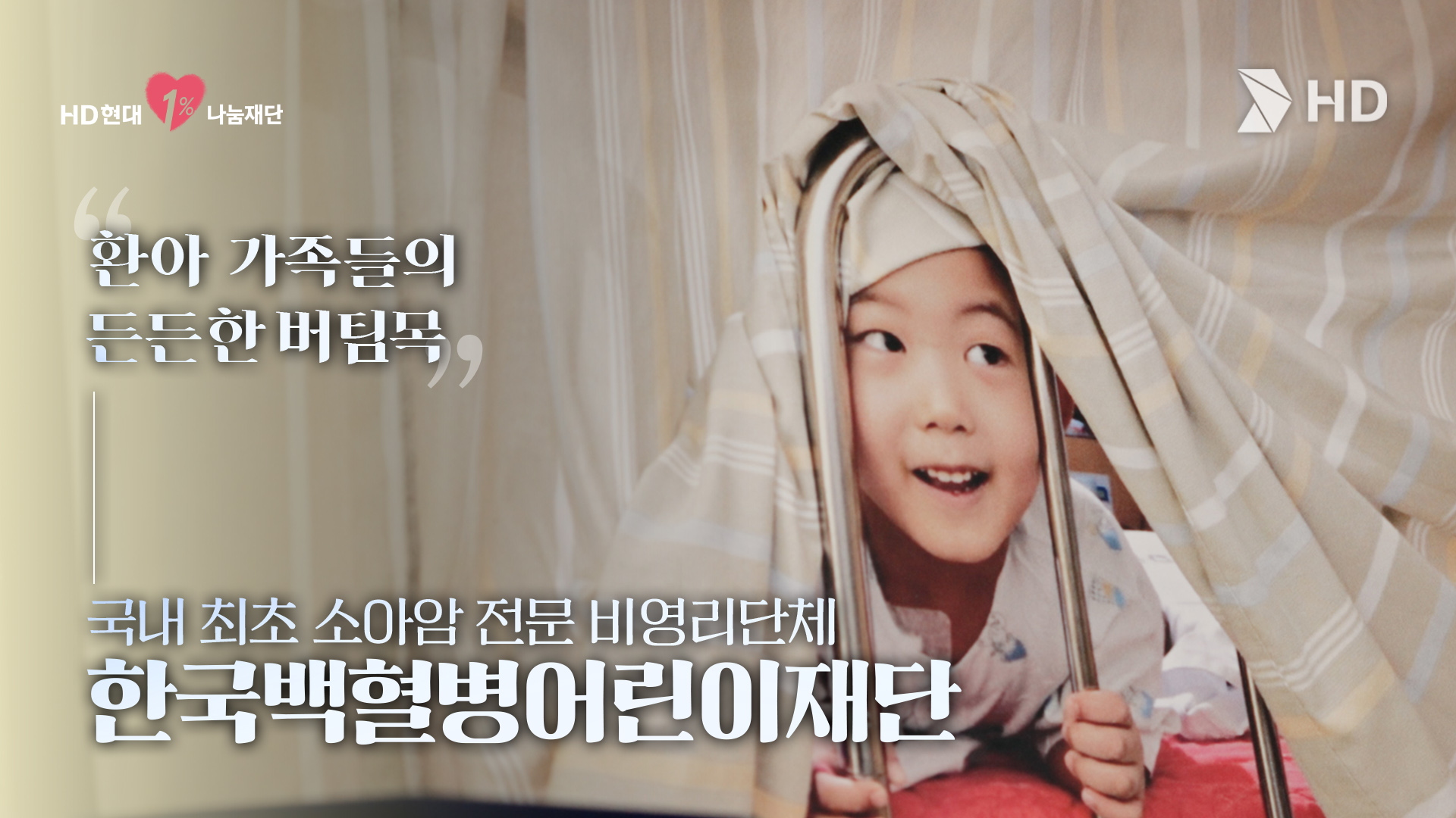HD현대아너상 | 소아암 환아와 가족에게 희망을 선물하는 &lsquo;한국백혈병어린이재단&rsquo; (최우수상 단체 & 1%나눔상)