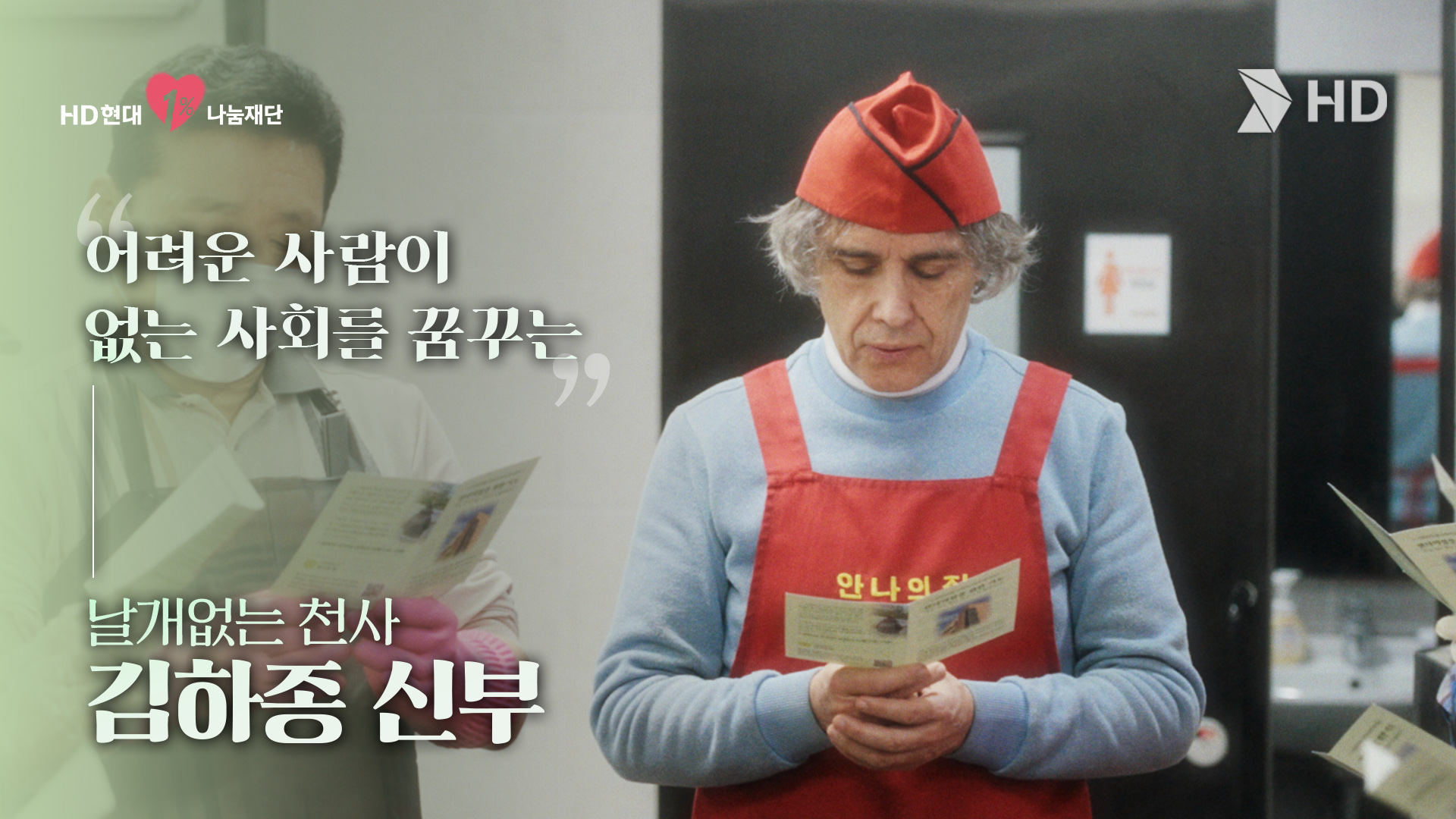 HD현대아너상 | 소외된 이가 없는 사회를 꿈꾸는 &lsquo;김하종&rsquo; (최우수상 개인)