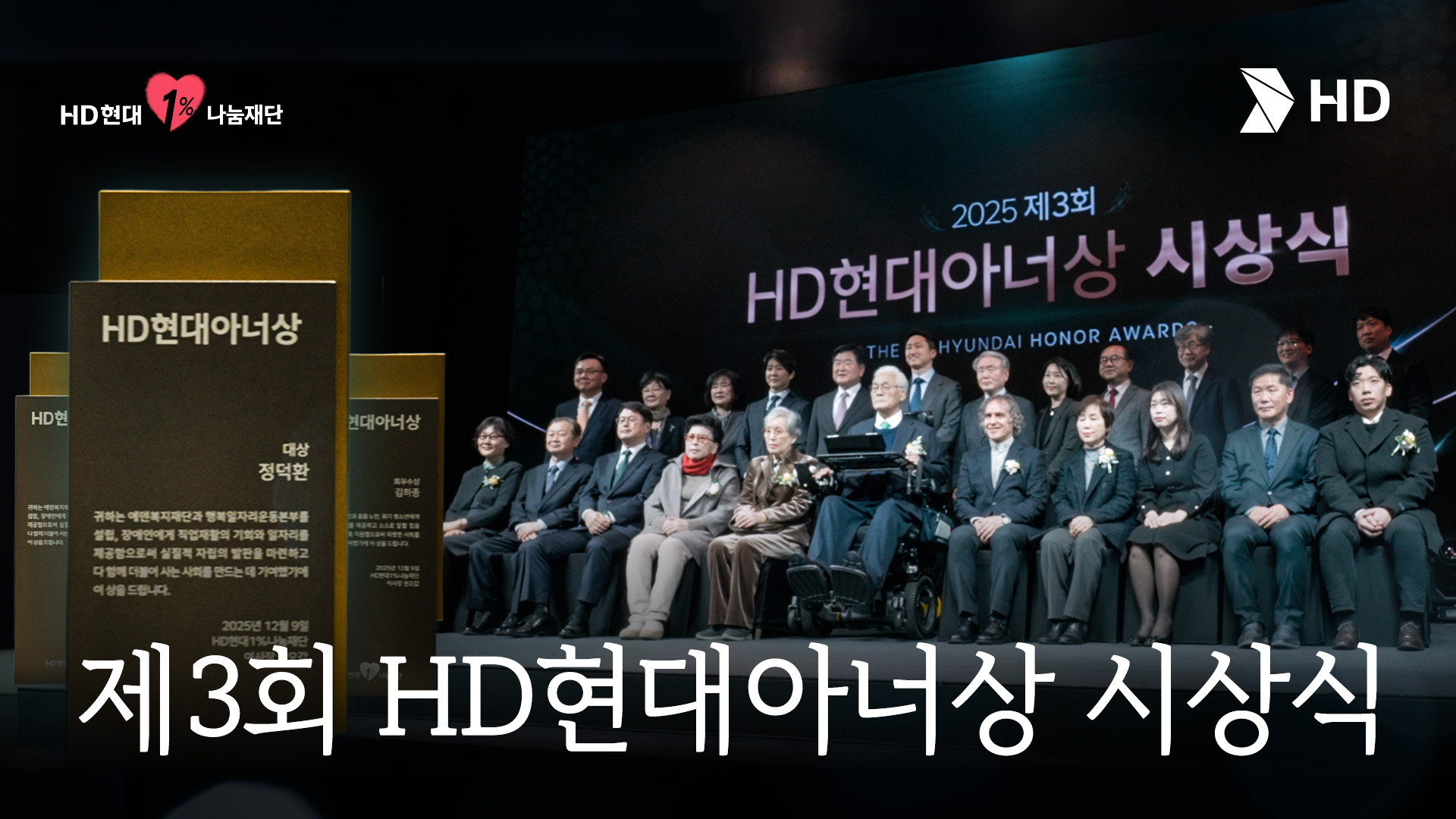  함께 만드는 더 나은 세상, 2025 제3회 HD현대아너상 시상식