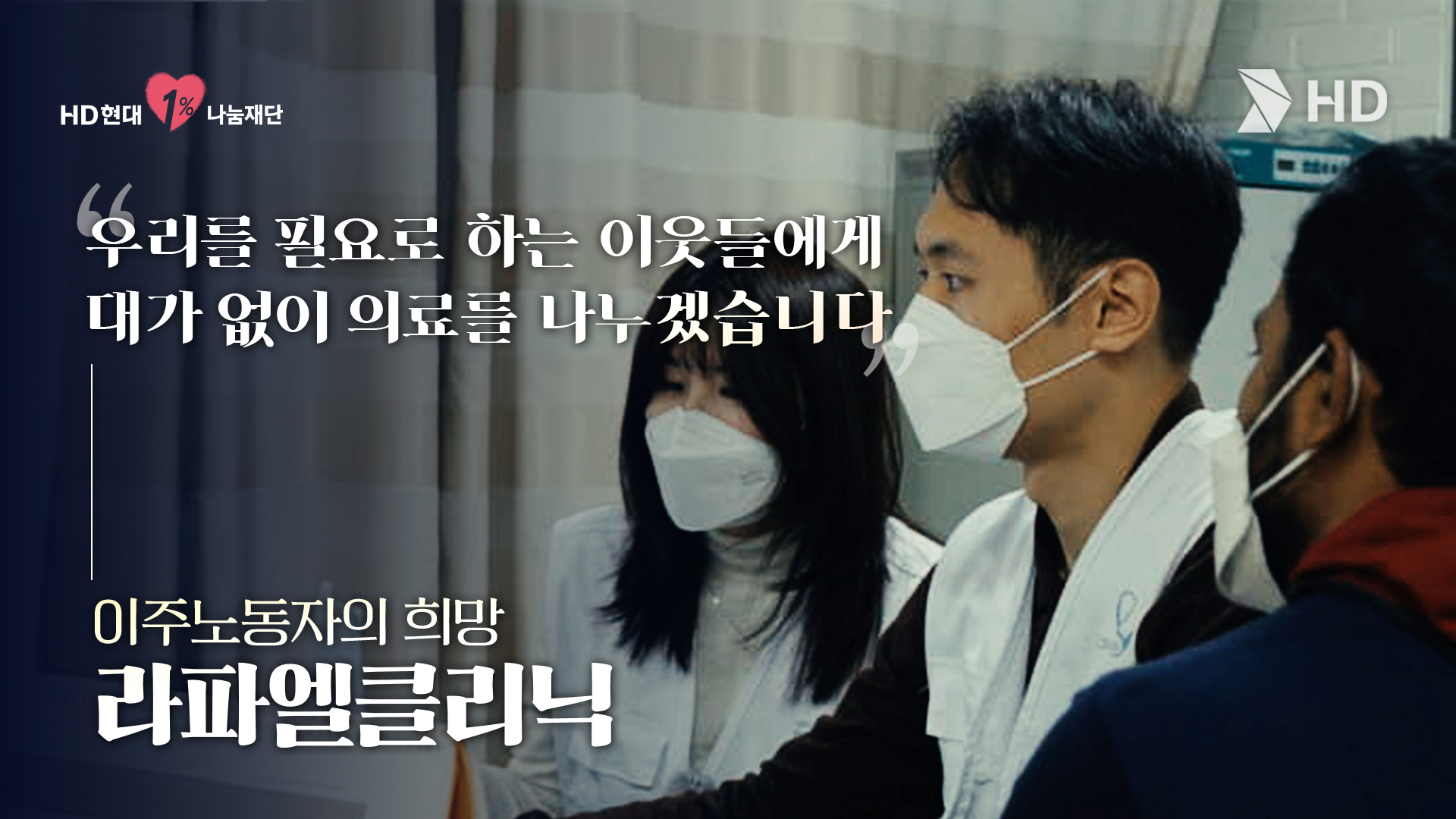  HD현대아너상 | 의료 사각지대의 이웃을 돌보는 &lsquo;라파엘클리닉&rsquo; (최우수상 단체)