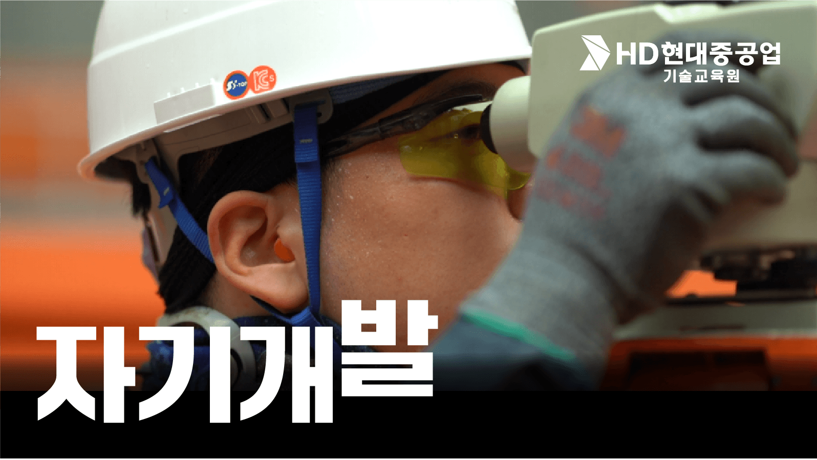 [HD현대중공업기술교육원] HD현대중공업은 어떻게 자기개발할까?